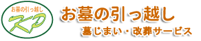 KPお墓の引っ越し　墓じまい・改葬サービス