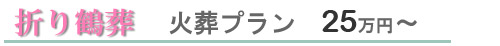 火葬プラン　25万円～