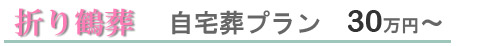 折り鶴葬　自宅葬プラン　30万円～