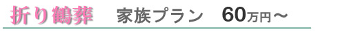 折り鶴葬　家族プラン　60万円～