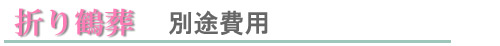 折り鶴葬　別途費用