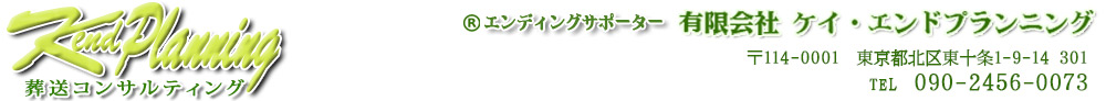 葬祭コンサルティング　ケイ・エンドプランニング　エンディングサポーター入倉敬子　