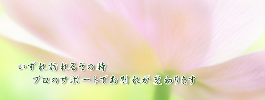 葬祭コンサルティング　ケイ・エンドプランニング　エンディングサポーター　いずれ訪れるその時、プロのサポートでお別れが変わります